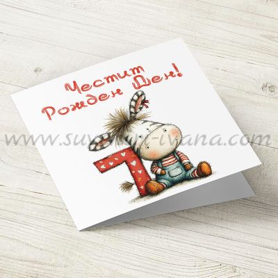 детска картичка честит рожден ден 7 години със зебра