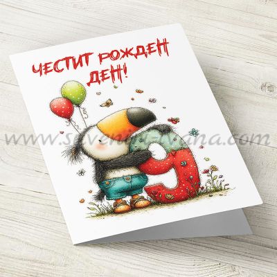 детска картичка честит рожден ден с птичка за 9 години